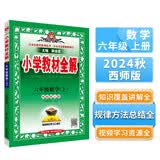 小学教材全解 六年级数学上 西师版  2024秋 薛金星 同步课本 教材解读 扫码课堂