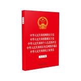 中华人民共和国网络安全法 中华人民共和国数据安全法 中华人民共和国个人信息保护法 中华人民共和国反电信网络诈骗法 中华人民共和国电子商务法（大字本）（32开烫金五合一）