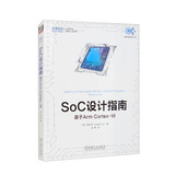 基于Arm Cortex-M处理器的SoC设计指南
