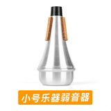 秋骏降b调小号乐器弱音器消音器静音器小号练习防扰民神器乐器配件 小号弱音器