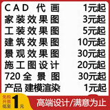 cad代画制图装修设计3D效果图制作CAD画图代画建筑装修施工图3dmax室内外设计3d建模代做机械设计su园林景观 5块的+数量累计对应金额