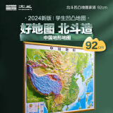 北斗3d立体凹凸中国地形图浮雕三维地貌地图初高中生地理92*67cm