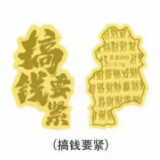 幸福久久财神好柿连连公主请发财搞钱要紧潮牌黄金手机贴DIY手饰 搞钱要紧含黄金含量约0.1克