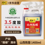 紫林 醋 3.5度山西陈醋 1.4L 酿造食醋 凉拌 炒菜 煲汤 蘸食 山西特产