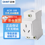 正泰（CHNT）导轨插座三孔10A模块化插座 AC30 -108 三孔10A插座 导轨式配电箱插座多媒体箱工地临时插座