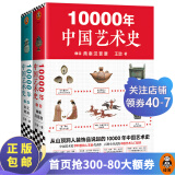 现货 10000年中国艺术史（全2册）（从山顶洞人装饰品说起的10000年中国艺术史！） 红色