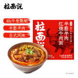 拉面说儿台式红烧牛肉拉面 预制菜方便面 速食食品夜宵美食 266.5g/盒 