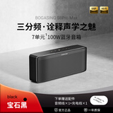宝格声（BOGASING） S8Pro MAX德国柏林之声三分频无线蓝牙音箱低音炮高音质HIFI发烧级高端家用大功率3d环绕音响 宝石黑【七核发声+HIFI高音质】 官方标配 音箱+音频线+充电线