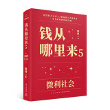 【包邮】钱从哪里来5：微利社会（著名金融学者香帅年度力作/写给中国普通家庭的财富指南）罗振宇2024时间的朋友跨年演讲推荐 得到香帅新书