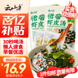 云山半 裙带菜虾皮汤60g*2袋 高蛋白 3分钟营养速食紫菜汤汤料包