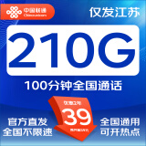 中国联通联通流量卡电话卡手机卡纯上网大流量卡低月租超大流量不限速5G流量卡大王卡 仅发江苏 江苏卡A丨39元210G+100分钟