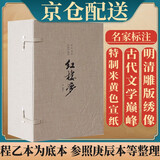 [善品堂官方店]红楼梦原著四大名著绣像珍藏版曹雪芹文学小说国学经典全套宣纸线装书一函六册