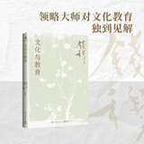 文化与教育（史学大家钱穆经典名著！领略大师对文化教育独到见解，体悟中华文化宏大精深，探索现代教育改革之新路）