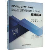 ISO/IEC 27701 2019隐私信息管理体系 PIMS 标准解读 图书