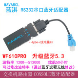 蓝淇WF610A无线蓝牙串口调试模块RS232转RJ45转交换机无线蓝牙console调试线配置线蓝牙适配器 WF610PRO+CONSOLE线 升级通用款