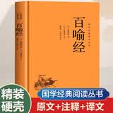 国学经典读本丛书 百喻经 精装版 中国历史国学传统文化古人哲学佛学著作寓言禅道思想 原文注释白话文疑难字注解读 大众读者推荐阅读