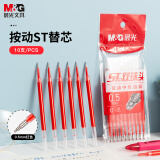 晨光(M&G)文具 红色按动0.5mm中性笔替芯 速干ST头学生考试水笔芯 双珠双倍顺滑办公签字笔芯 10支装2644C
