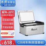 冰虎（Alpicool）车载冰箱压缩机制冷12V24V车家两用电冰箱冷冻冷藏箱货车小型冰柜 C25 车用 (数显面板) 21升