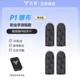 飞智（flydigi） 银布指套P1吃鸡手指套玻银纤维蜂套4蜂套5游戏手套防汗防滑超薄拇指套职业王者荣耀和平手游精英 P1 银布指套 2对