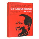 毛泽东政治思想的基础（1917-1935）（插图本）（国外毛泽东研究译丛） 思政必读 政治学经典 经典畅销