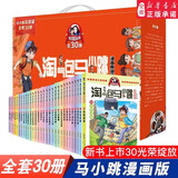 新华书店官方正版 淘气包马小跳漫画全套30册典藏版版升级版光荣绽放 杨红樱系列书籍七天七夜妈妈我爱你樱桃小镇 三四五年级小学生课外阅读漫画书 【礼盒装全30册】马小跳漫画典藏版