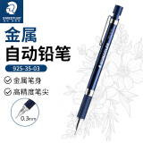 施德楼（STAEDTLER）金属自动铅笔0.3mm日本原装绘图活动铅笔专业书写笔学生礼物925 35-03