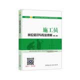 建筑八大员考试教材 施工员岗位知识与专业技能（设备方向）（第二版）