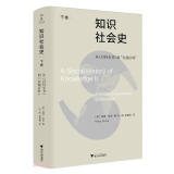 知识社会史（下卷）：从《百科全书》到“在线百科”
