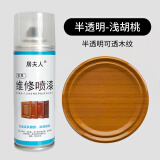 居夫人家具维修喷漆划修复修补木器漆木门地板旧家具翻新开裂油漆自喷漆 浅胡桃【半透明】