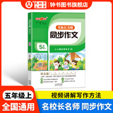 钟书金牌名校长名师同步作文二年级三年级上册四年级五年级上下册小学生二年级五年级下人教版语文阅读理解专项训练书谭永康范文积累写作技巧作文书 名校长名师 同步作文 5/上 小学通用
