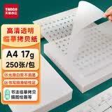 天章 （TANGO）临摹纸A4拷贝纸17g钢笔字帖硬笔毛笔书法描红薄纸透明描图纸描图练字专用纸硫酸纸250张/包