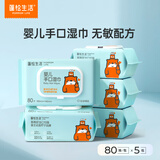 蓬松生活婴儿湿巾便携随身装婴幼儿新生儿宝宝手口出行口袋学生湿纸巾小包 【经典款】婴儿湿巾 80抽 5包
