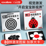 COODORA黑白卡新生儿0-3月婴儿追视卡黑红视力玩具闪卡