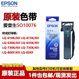 爱普生（EPSON）原装色带架LQ-630K/615K/610K/635K/730K/735K/80KF/82KF 630kII 原装色带芯 【装到旧架子使用】