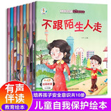 儿童自我保护与安全教育绘本全套10册正版图书 为什么不能儿童情绪管理与性格培养绘本3到6岁宝宝故事书幼儿园阅读 0到3岁4-5岁小孩看的书老师推荐幼儿反霸凌书籍 适合小班中班大班启蒙图画书孩子意识培养