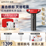 AMIRO觅光脱毛仪器冰点剃毛器脉冲光家用私处红光波脱毛器男女士腋下唇部生日礼物教师节送女生 情人节女生礼物-斯嘉丽红