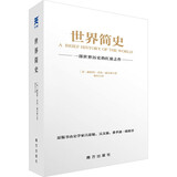 世界简史  一部世界历史的扛鼎之作 赫伯特·乔治·威尔斯