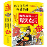 爆笑历史故事（全8册）小学生一二三年级漫画历史故事书 趣味漫画对话历史典故 中华上下五千年春秋战国课外读物