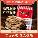 老四川 五香牛肉干105g 休闲零食 四川特产金角中华老字号