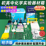 君利来初中化学实验器材套装全套 初三中考化学实验试剂箱玻璃仪器高中化学实验箱 学生专用化学实验器材 经济版【含实验试剂】