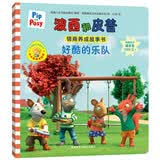 波西和皮普：好酷的乐队（波西和皮普情商养成故事书）习惯养成绘本，引导宝宝认识接纳情绪培养好品质 早教启蒙