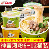 神宫河粉 桶装粉丝米线整箱方便泡面免煮速食品 【6桶】微辣金汤*3+麻辣牛肉*3