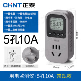 正泰电量计量插座电表功率功耗显示 10A-适用冰箱洗衣机等/小插头