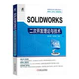 SOLIDWORKS二次开发理论与技术