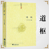 【包邮】道家经典集释中国道教典籍丛刊选刊 道枢（辑录道教诸家养生方术精要书）