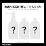 TTOUCHME香水沐浴露香氛留香男士清爽木质香沐浴乳女士香氛沐浴液香体 [3瓶自选] 香型自选 含1泵头