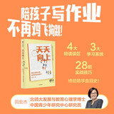 天天向上 有办法的父母 会写作业的孩子 田宏杰 著 陪孩子写作业再也不崩溃 教育心理学实战名师高效陪写技巧 走出陪读误区 家教 学霸 中信出版社