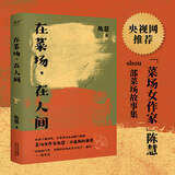 【官方直营】在菜场在人间  生活千疮百孔，但菜市场永远热气腾腾。菜场女作家陈慧非虚构故事集，一群菜场小贩和无名之辈的炙热人生 我们每一个普通人的生活展开，其实也是一部史诗 果麦出品  阅读狂欢节