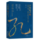 千年孔子：商周之战、春秋之乱与孔子之变