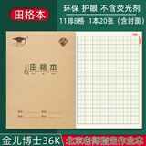 金儿博士36K田格本侧翻小学生作业本36开写字本日格本幼儿园1-2年级金儿博士护眼作业本36开田格本开学季 金儿博士36开田格本-10本